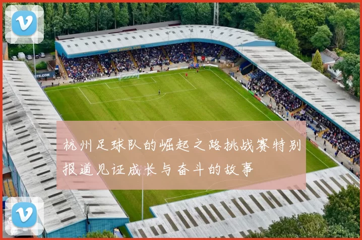 杭州足球队的崛起之路挑战赛特别报道见证成长与奋斗的故事