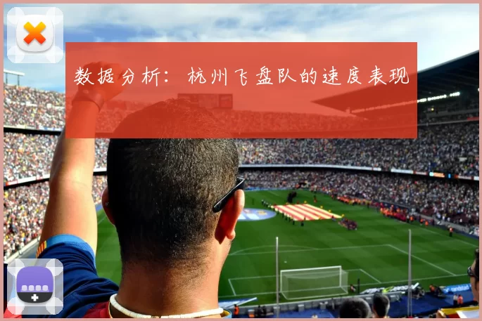 数据分析：杭州飞盘队的速度表现