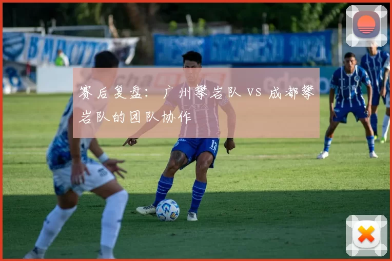 赛后复盘：广州攀岩队 vs 成都攀岩队的团队协作