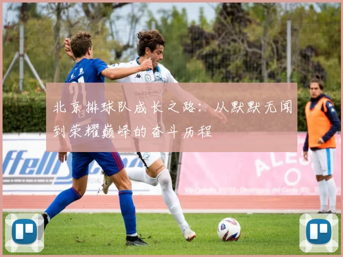 北京排球队成长之路：从默默无闻到荣耀巅峰的奋斗历程
