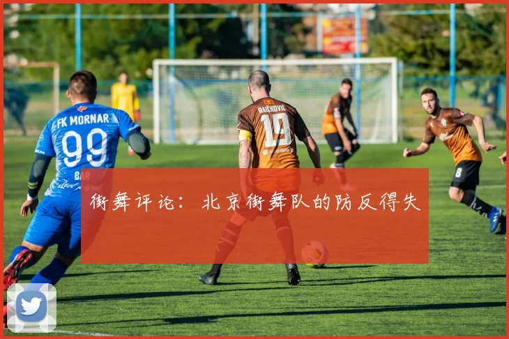 街舞评论：北京街舞队的防反得失
